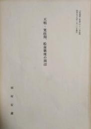 天明・寛政期、松前歌壇の周辺　松前藩と松前 21号 (昭和59年1月) 抜刷