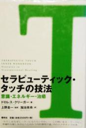 セラピューティック・タッチの技法　意識・エネルギー・治癒　Therapeutic touch inner workbook