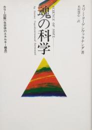 魂の科学　カラー図解 生命体のエネルギー構造