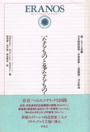 一なるものと多なるもの 1　エラノス叢書