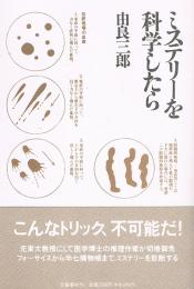 ミステリーを科学したら