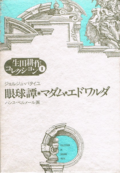 生田耕作　眼球譚　マダム　エドワルダ　ジョルジュ　バタイユ　限定 眼球譚/マダム・エドワルダ : 株式会社Wit tech古書Upproヤフー