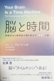 脳と時間　神経科学と物理学で解き明かす〈時間〉の謎