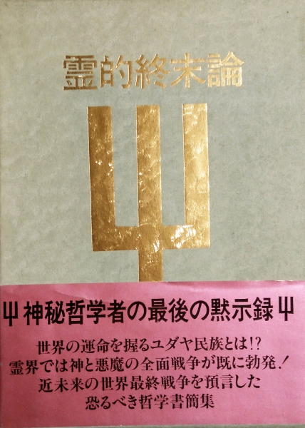 霊的終末論 ニコライ・ベルジャーエフ原著 永渕一郎訳 ｜哲学、思想