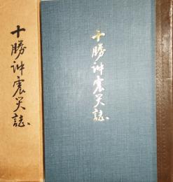 十勝沖震災誌