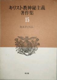 キリスト教神秘主義著作集 15　キエティスム