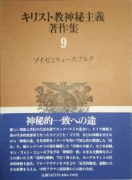 キリスト教神秘主義著作集 9　ゾイゼとリュースブルク