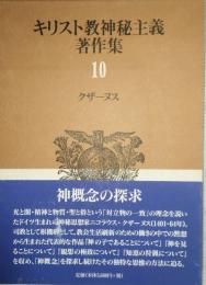 キリスト教神秘主義著作集 10　クザーヌス