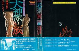 犬神家の一族 横溝正史シリーズ2 角川春樹事務所第1回製作映画（東宝