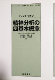 ジャック・ラカン　精神分析の四基本概念