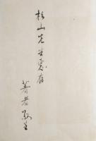 採訪随筆   (献呈署名)