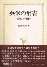 英米の辞書　歴史と現状