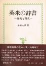英米の辞書　歴史と現状