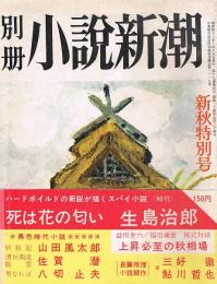 別冊小説新潮　新秋特別号　妖胎記（読切）・ほか　昭和42年10月