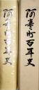 阿寒町百年史