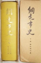 網走市史　上・下巻 (別冊付) 網走市戦後年表・網走の天気