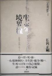 生と死の境界線　「最後の自由」を生きる