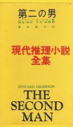 第二の男　現代推理小説全集10