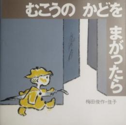 むこうのかどをまがったら　あかね創作えほん 31　献呈署名・絵入