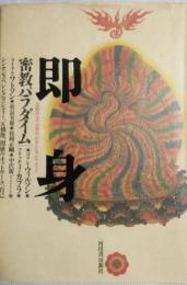 即身 密教パラダイム　高野山大学百周年記念シンポジウムより