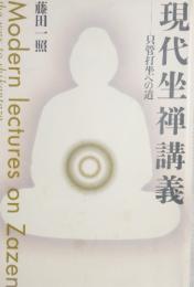 現代坐禅講義　只管打坐への道　Modern lectures on zasen