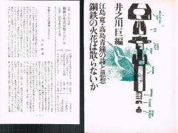 鋼鉄の火花は散らないか　江島寛・高島青鐘の詩と思想