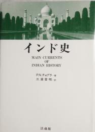 インド史　Main currents of Indian history