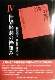 哲学への誘い　新しい形を求めて 4　世界経験の枠組み