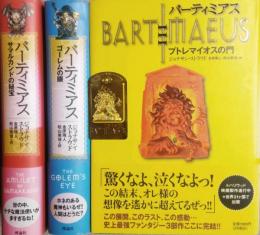 バーティミアス　(3部作完結)　サマルカンドの秘宝・ゴーレムの眼・プトレマイオスの門