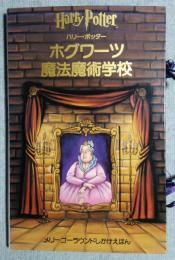 ハリー・ポッター　ホグワーツ魔法魔術学校　メリーゴーラウンドしかけえほん