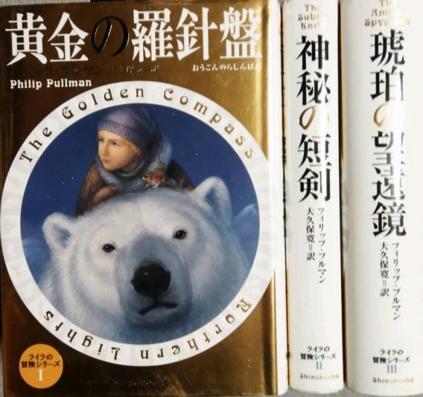 ライラの冒険シリーズ 全3巻 1 黄金の羅針盤 2 神秘の短剣 3 琥珀の