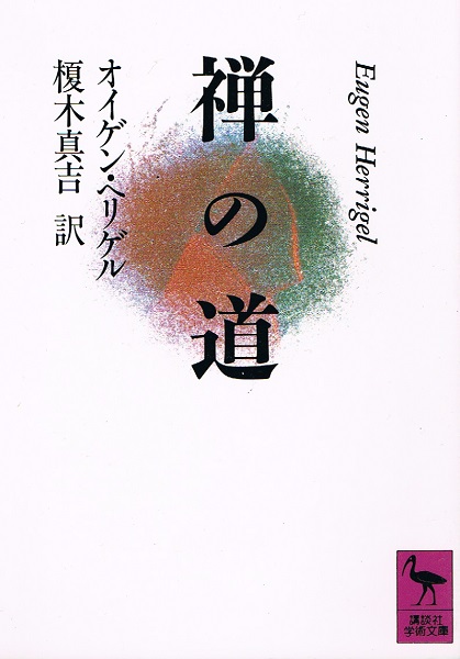 禅の道 講談社学術文庫(オイゲン・ヘリゲル 榎木真吉 訳) / 古本、中古 禅の道 講談社学術文庫(オイゲン・ヘリゲル 榎木真吉 訳) / 古本、中古