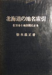 北海道の地名索引　5万分の1地形図による　挨拶文付き