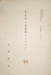 アイヌの木皮舟 (ヤラチップ)　北方文化研究報告 第1輯 別刷