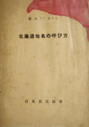 北海道地名の呼び方