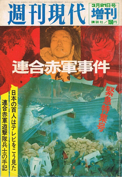 連合赤軍事件 週刊現代 増刊 1972・3・21 連合赤軍あさま山荘事件 連合赤軍事件 週刊現代3月21日号増刊 | 講談社 | ¥1,800 - 日本の