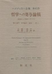 哲学への寄与論稿 （性起から[性起について]) ハイデッガー全集 第65巻