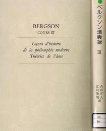 ベルクソン講義録　Ⅲ　近代哲学史講義　霊魂論講義