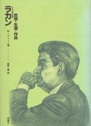 ラカン　思想・生涯・作品