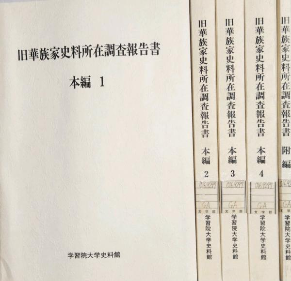 旧華族家史料所在調査報告書 付編共 全5巻揃(学習院大学史料館 編