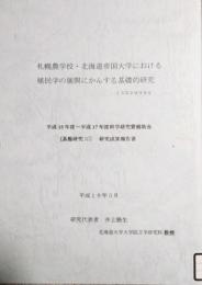 札幌農学校・北海道帝国大学における植民学の展開にかんする基礎的研究　科学研究費研究成果報告書