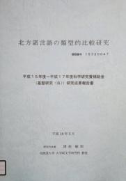 北方諸言語の類型的比較研究　科学研究費研究成果報告書