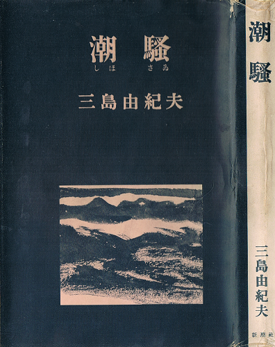 潮騒三島由紀夫選集141954 新潮社版