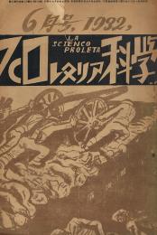 プロレタリア科学　第四年八號　1932年6月号