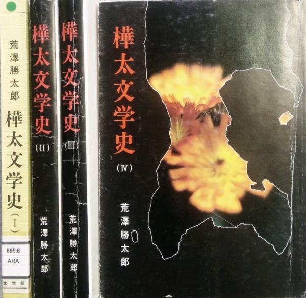 樺太文学史 全4巻(荒澤勝太郎) / ケルン書房 / 古本、中古本、古