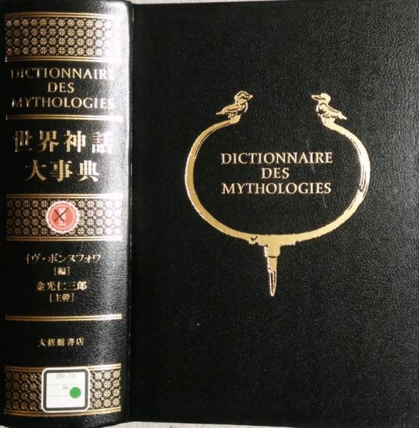 世界神話大事典　イヴ・ボンヌフォア　金光仁三郎 世界神話大事典 | ボンヌフォワ,イヴ, 仁三郎, 金光, 一道, 大野