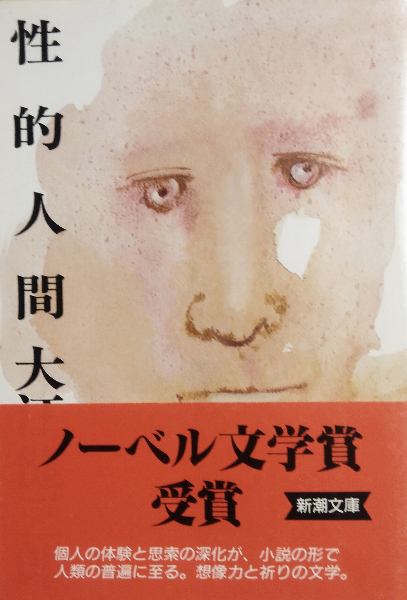 あなたにおすすめの商品 性的人間 新潮文庫(大江健三郎) / 古本、中古本、古書籍の通販は 文学・小説