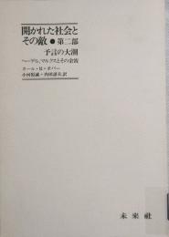 開かれた社会とその敵　第二部　予言の大潮 ヘーゲル、マルクスとその余波