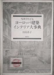 写真でたどる ヨーロッパ建築インテリア大事典