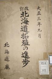 改訂 北海道拓殖の進歩　(大正3年)　北海道拓殖概覧(綴込み付図)　